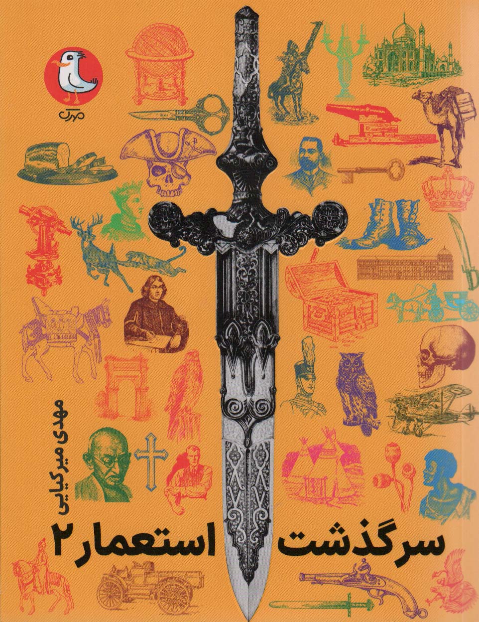  کتاب سرگذشت استعمار 2