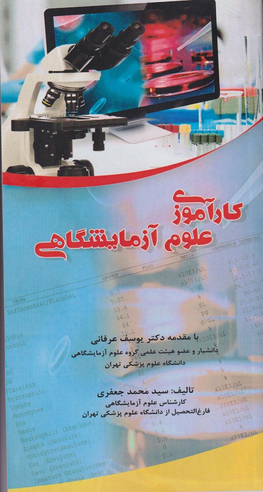  کتاب کار آموزی علوم آزمایشگاهی