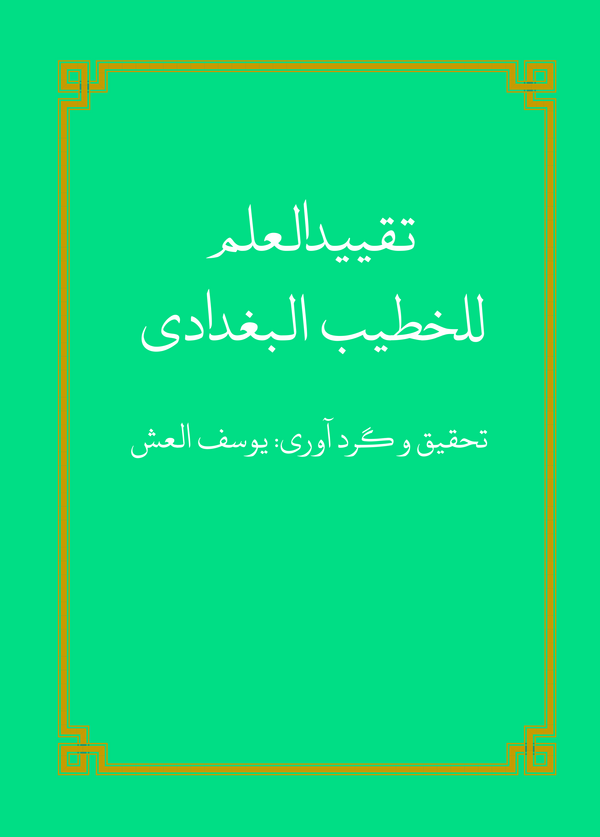  کتاب تقیید العلم