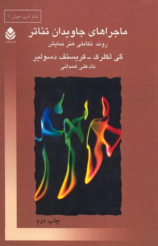  کتاب ماجراهای جاویدان تئاتر