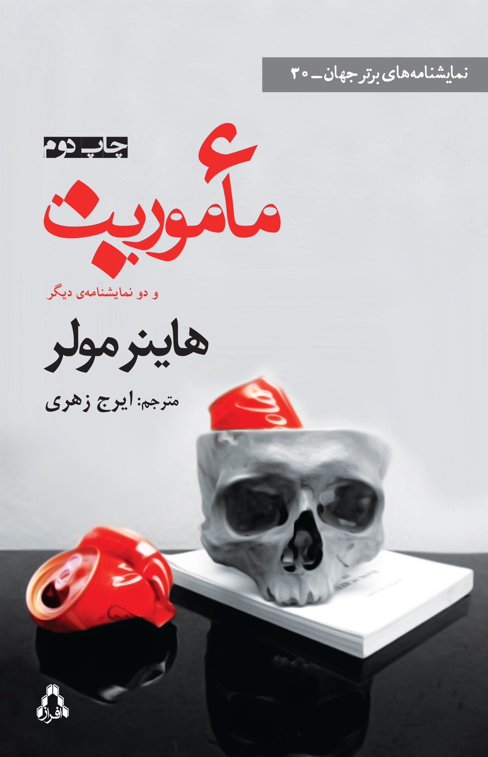  کتاب ماموریت و دو نمایشنامه ی دیگر