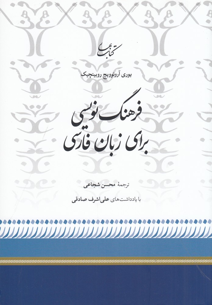  کتاب فرهنگ نویسی برای زبان فارسی