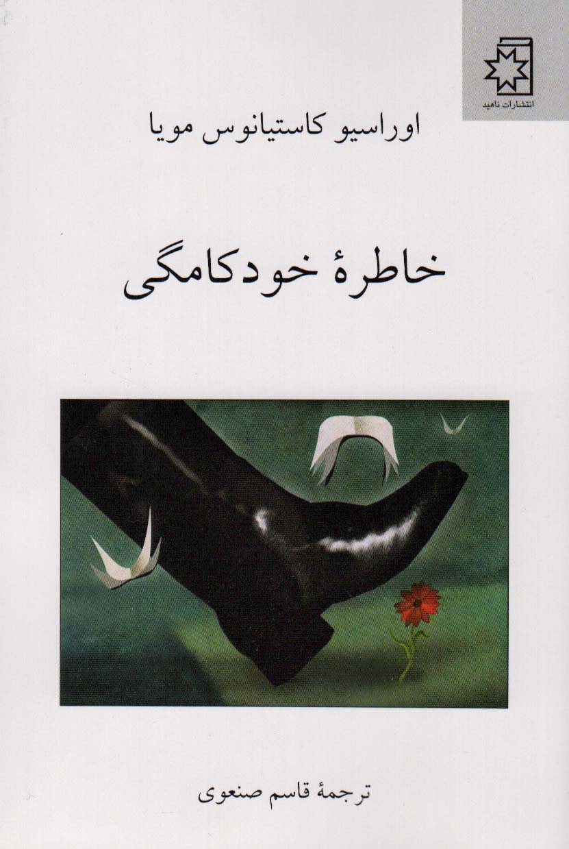 کتاب خاطره خودکامگی