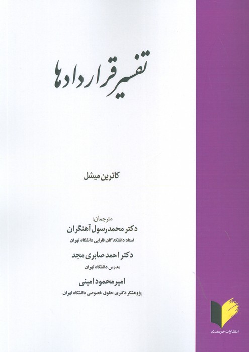  کتاب تفسیر قراردادها