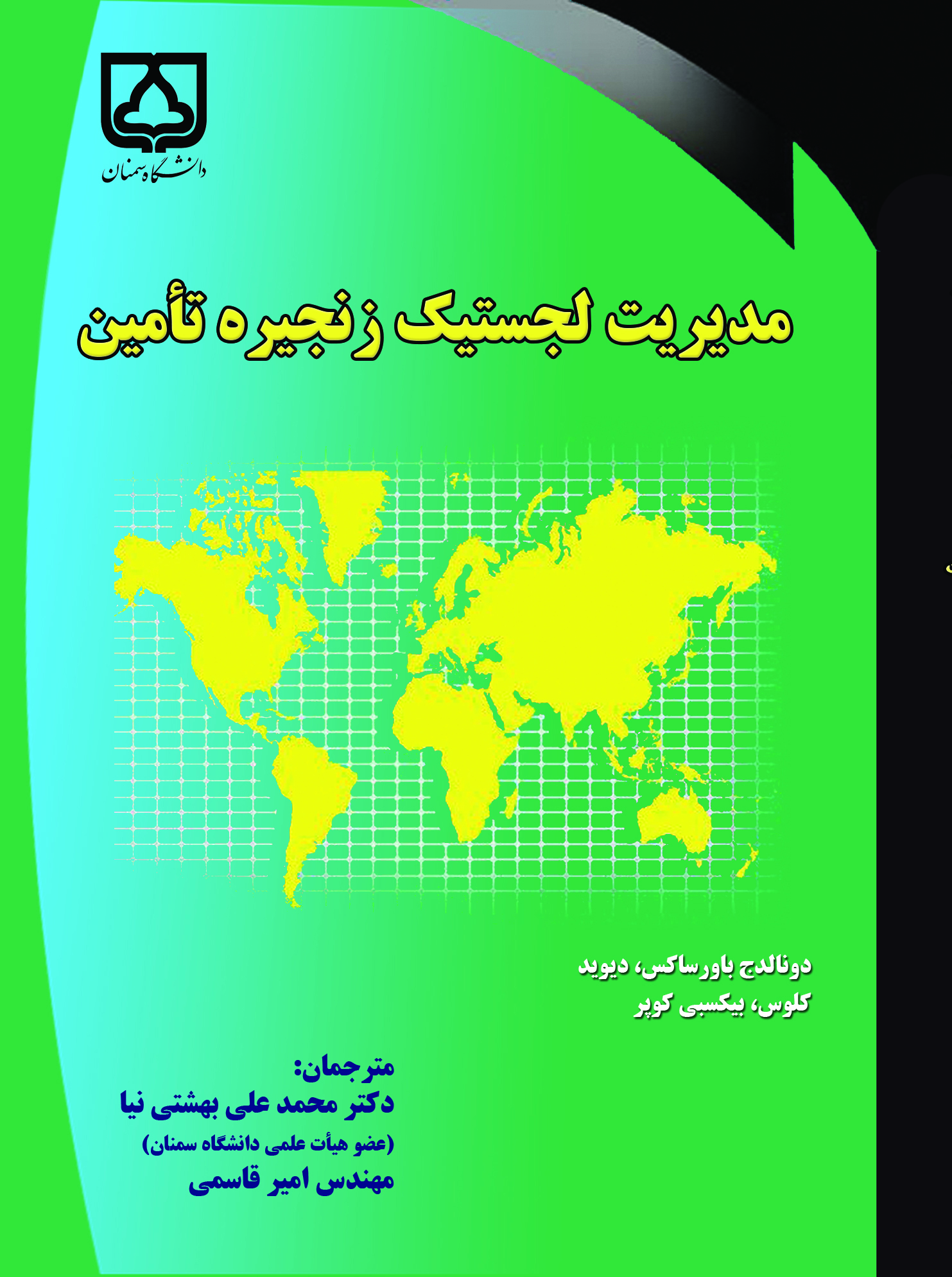  کتاب مدیریت لجستیک زنجیره تامین