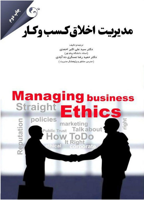  کتاب مدیریت اخلاق کسب و کار