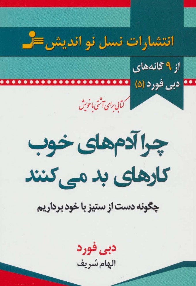 کتاب چرا آدم های خوب کارهای بد می کنند