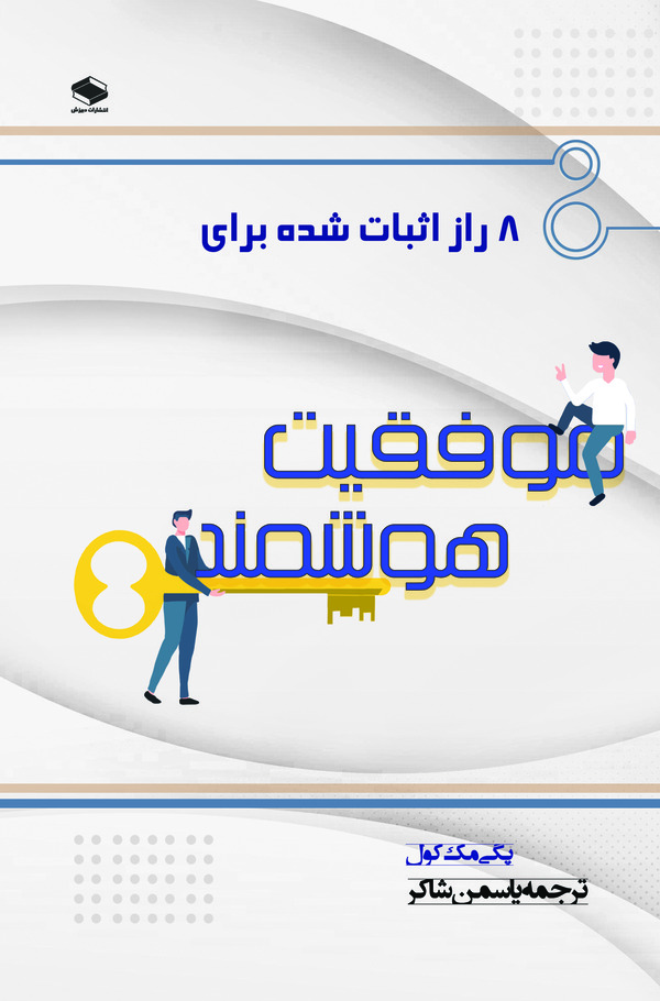  کتاب ۸ راز اثبات شده برای موفقیت هوشمند