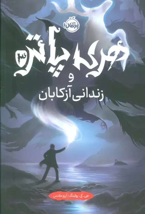 کتاب هری پاتر و زندانی آزکابان (جلد سخت)