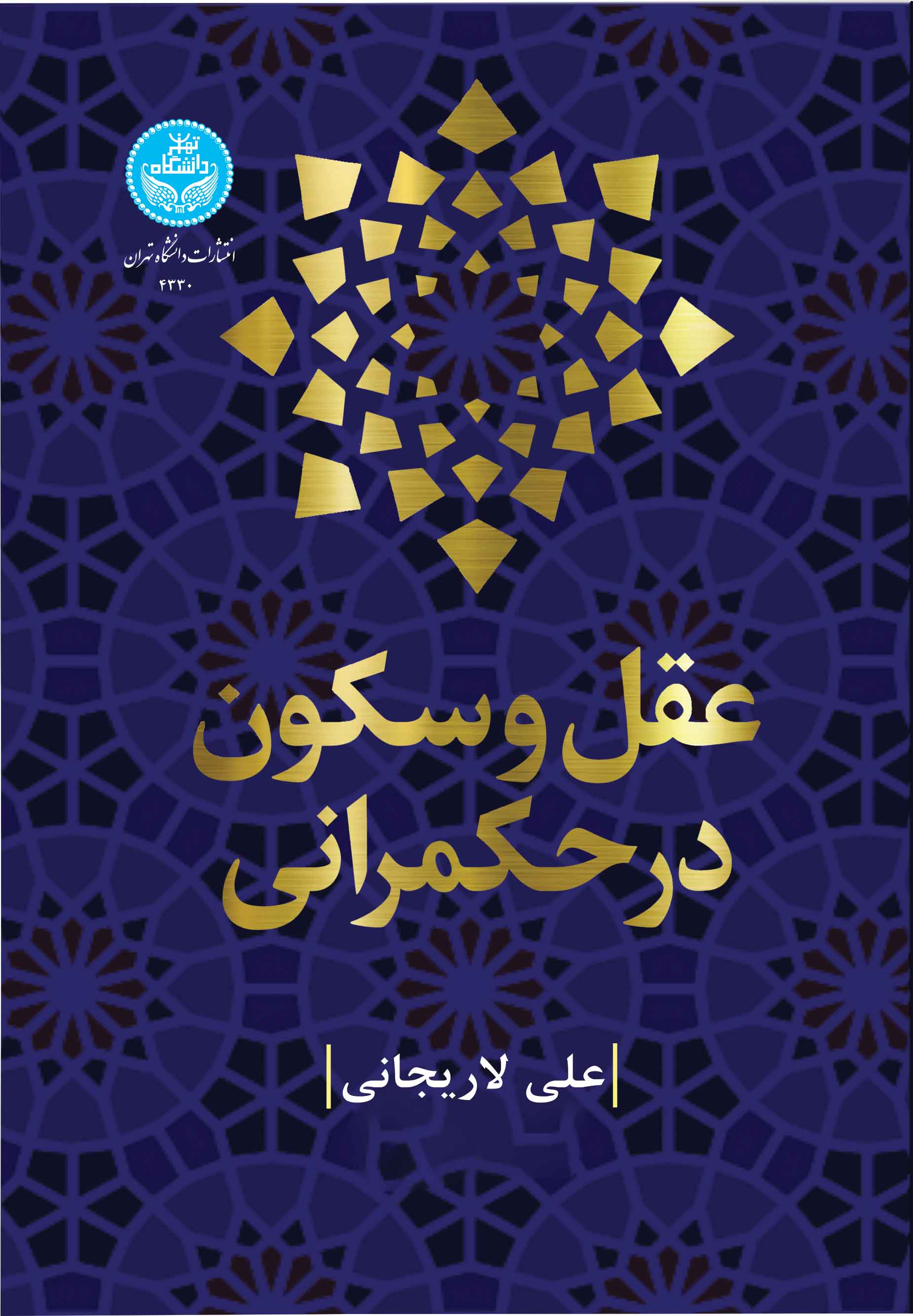 کتاب عقل و سکون در حکمرانی اثر علی لاریجانی | ایران کتاب