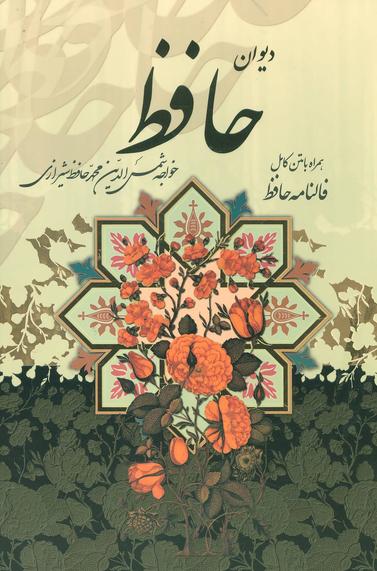  کتاب دیوان حافظ (رحلی، با قاب)