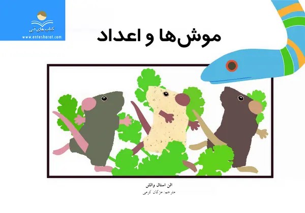 کتاب موش‌ها و اعداد
