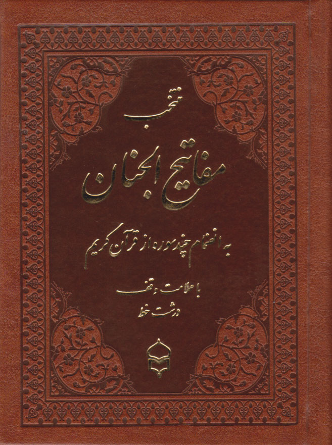 کتاب منتخب مفاتیح الجنان (جیبی، چرم، درشت خط)