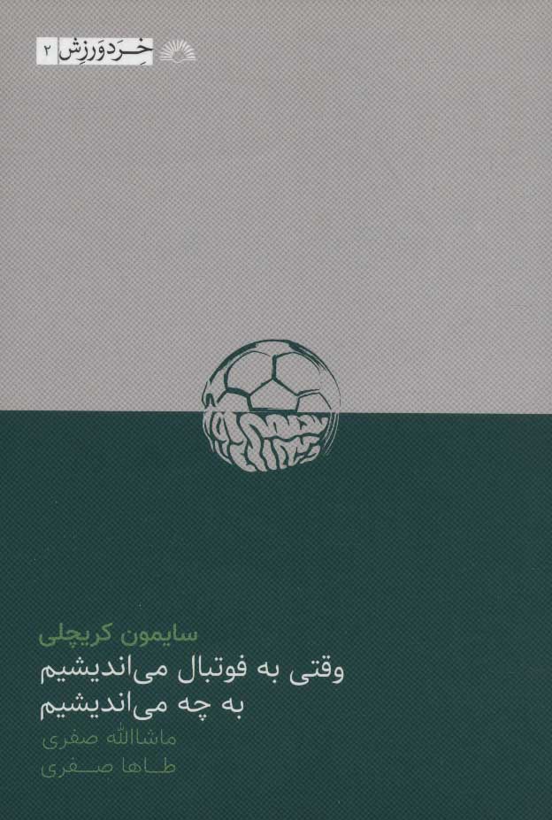 کتاب وقتی به فوتبال می اندیشیم به چه می اندیشیم