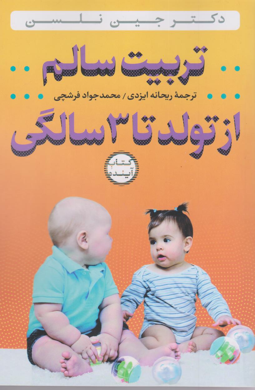  کتاب تربیت سالم از تولد تا ۳ سالگی