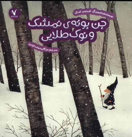 کتاب جن بوته ی تمشک و نوک طلایی