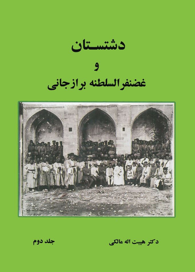  کتاب دشتستان و غضنفرالسلطنه برازجانی ( جلد دوم )