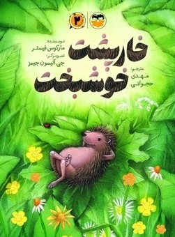 کتاب خارپشت خوشبخت