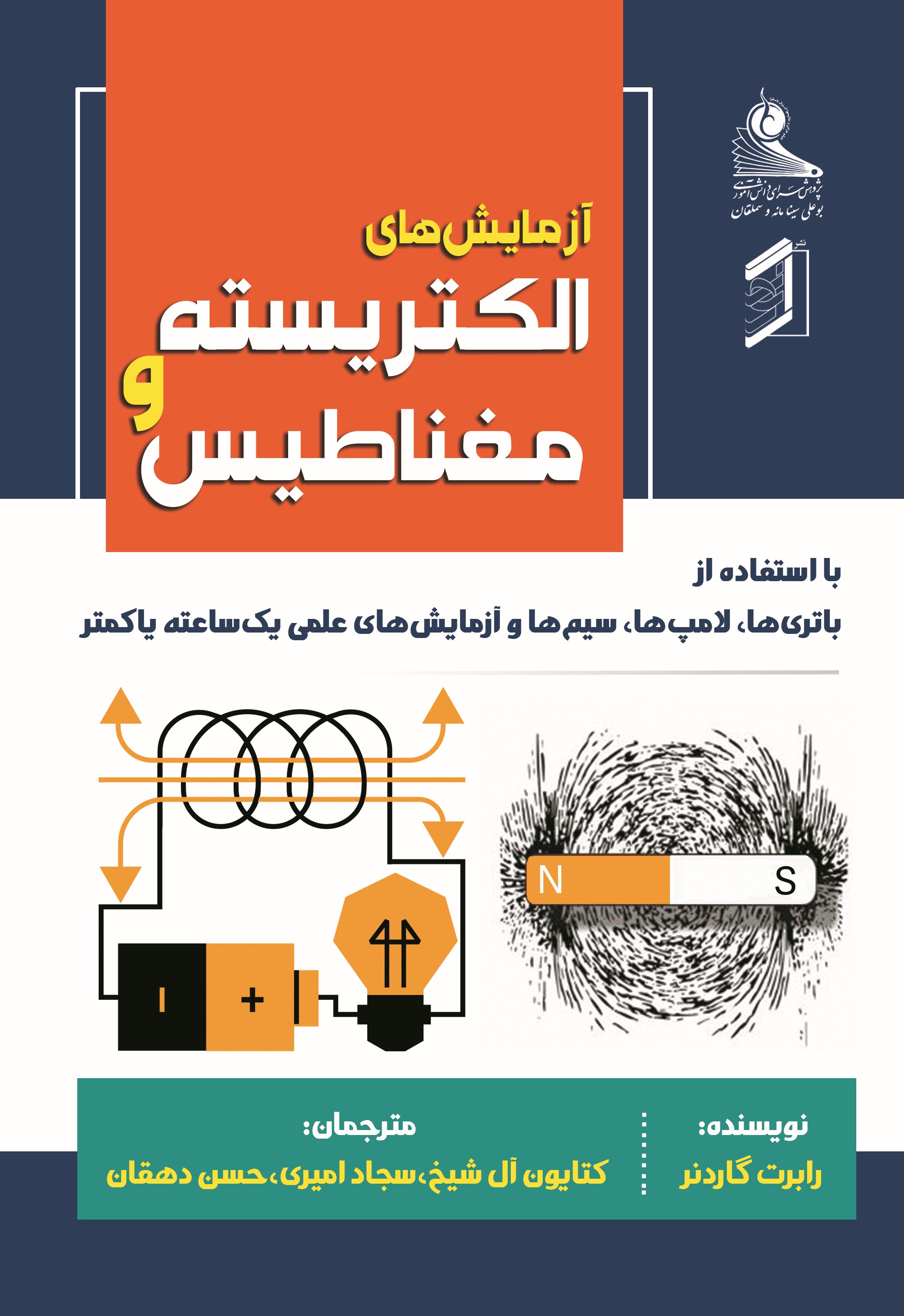 کتاب آزمایش‌های الکتریسیته و مغناطیس