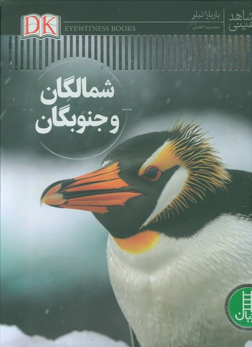  کتاب شمالگان و جنوبگان