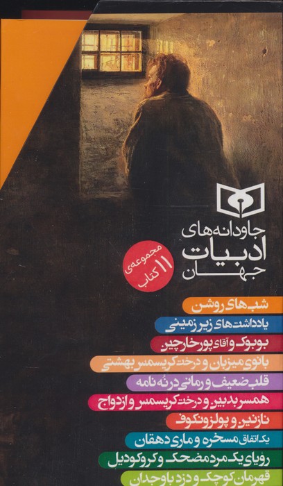  کتاب مجموعه جاودانه های ادبیات جهان (11جلدی،باقاب)