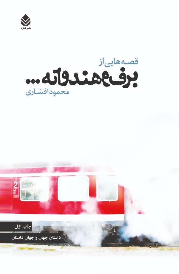  کتاب قصه‌هایی از برف و هندوانه...