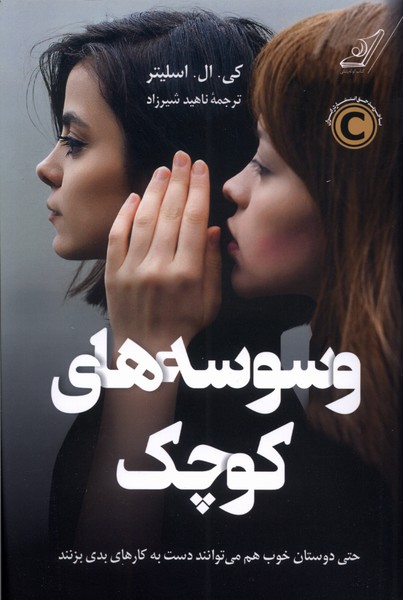  کتاب وسوسه های کوچک