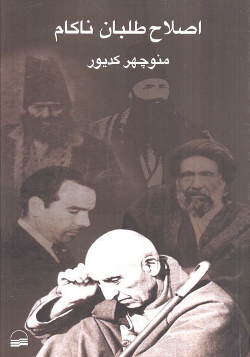  خريد کتاب  اصلاح‌طلبان ناکام