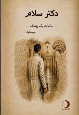  کتاب دکتر سلام