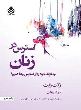  کتاب استرس در زنان
