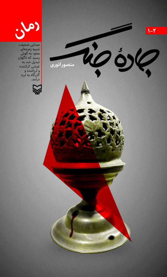  کتاب جاده جنگ، جلد 2-1