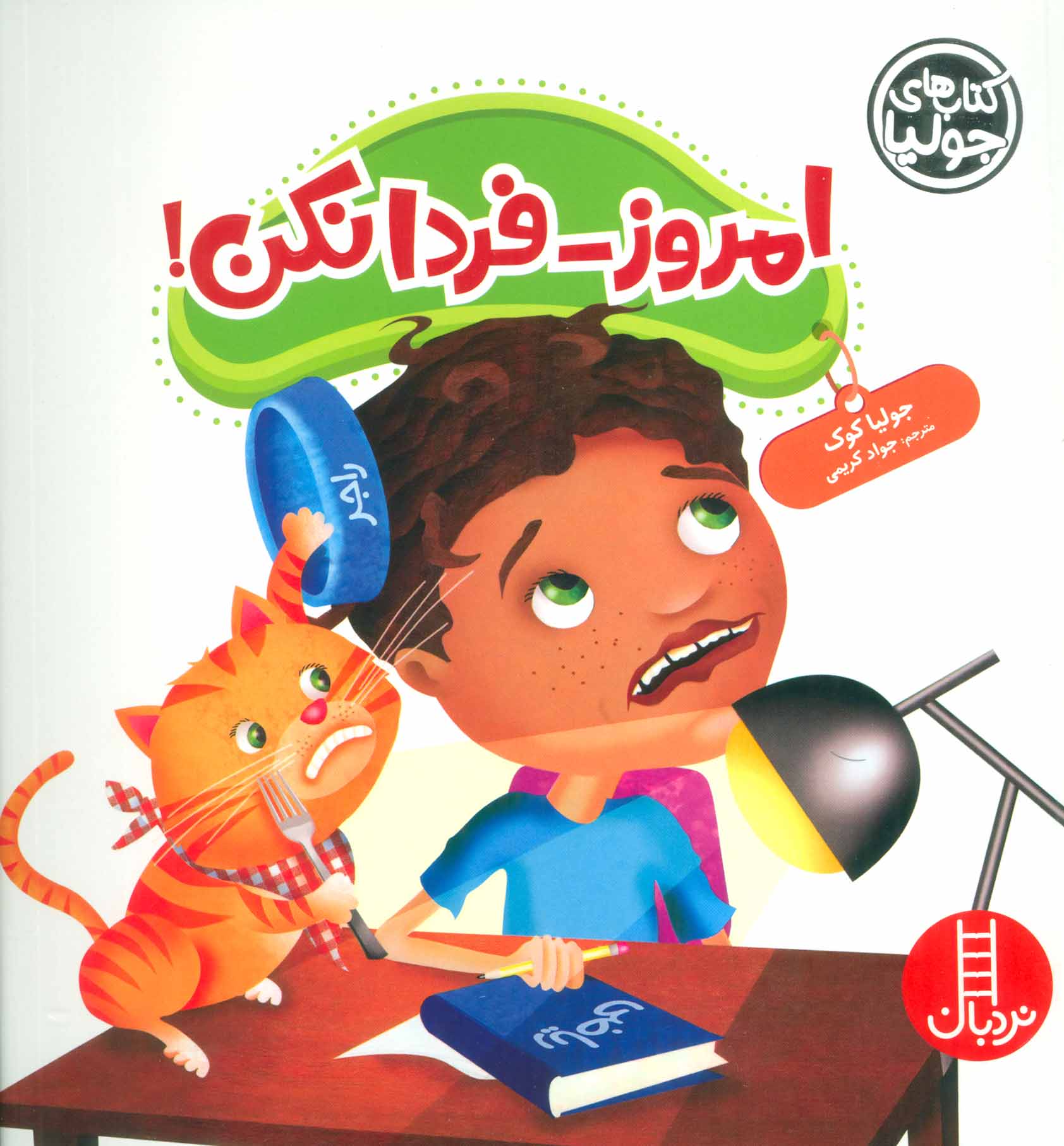 کتاب امروز-فردا نکن!