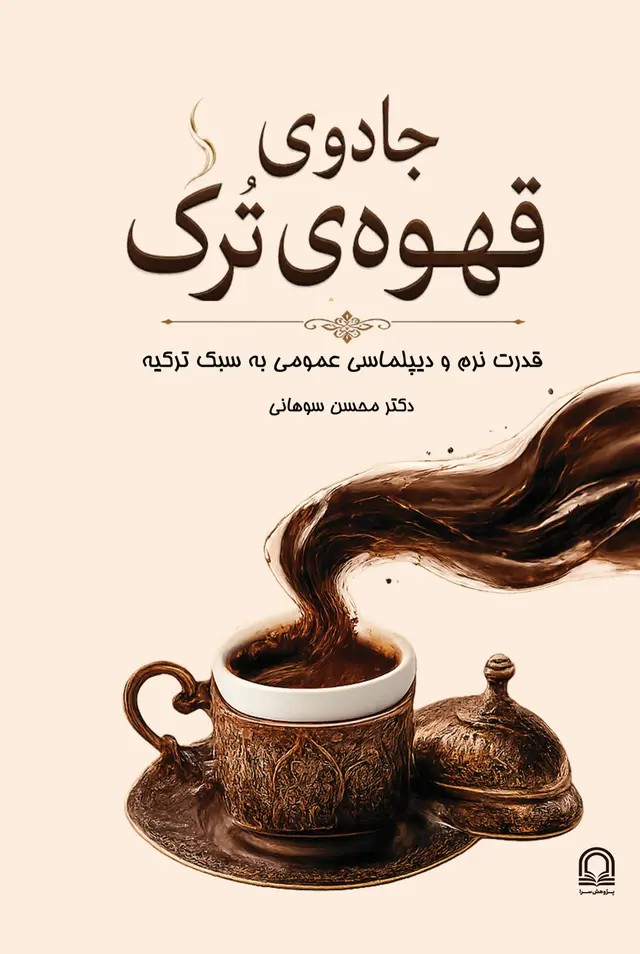  کتاب جادوی قهوه‌ی ترک‏‫