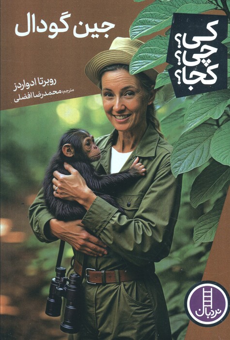 کتاب جین گودال