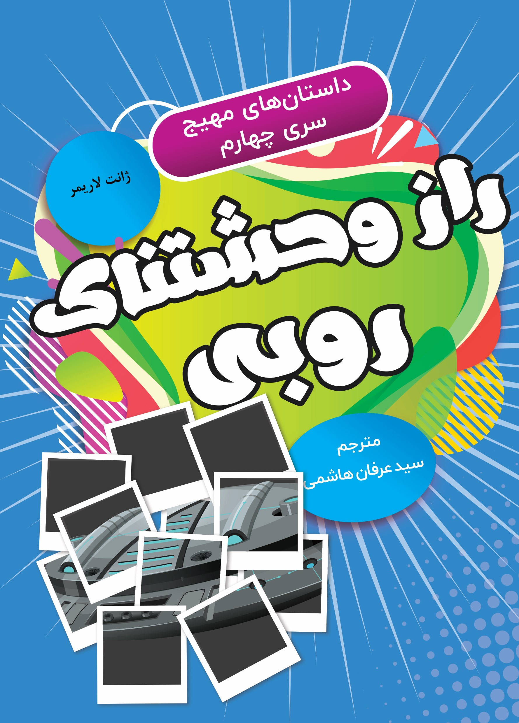  کتاب راز وحشتناک روبی