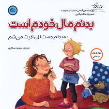 کتاب بدنم مال خودم است