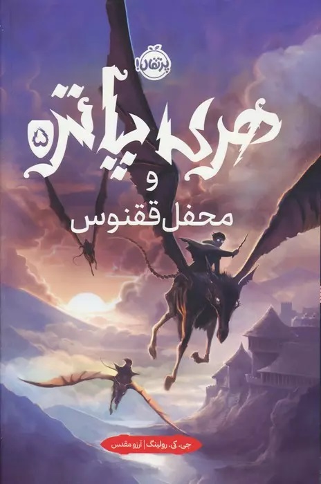 کتاب هری پاتر و محفل ققنوس (جلد سخت)