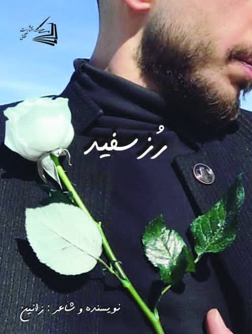  کتاب رز سفید