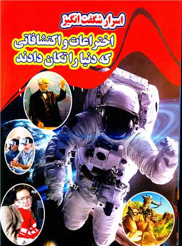  کتاب اسرار شگفت انگیز اختراعات و اکتشفات که دنیا را تکان دادند