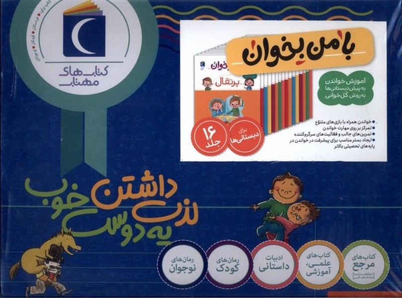  کتاب مجموعه 16 جلدی با من بخوان