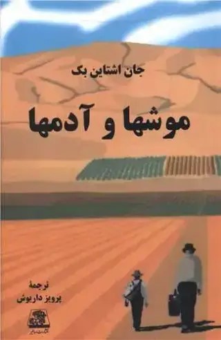 کتاب موش ها و آدم ها