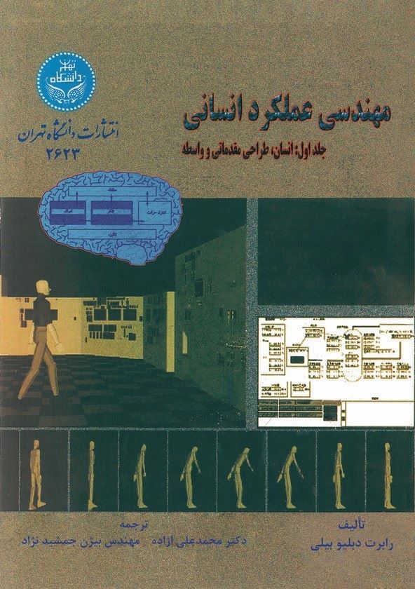  کتاب مهندسی عملکرد انسانی (جلد اول)