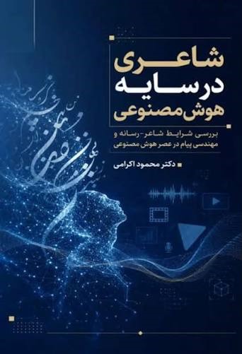  کتاب شاعری در سایه هوش مصنوعی