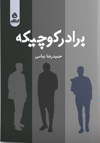  خريد کتاب  برادر کوچیکه