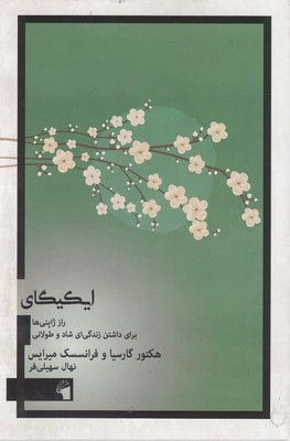 کتاب ایکیگای