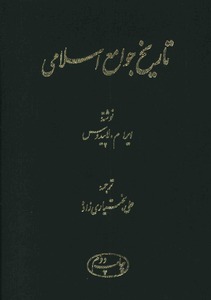 کتاب تاریخ جوامع اسلامی