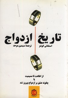  کتاب تاریخ ازدواج