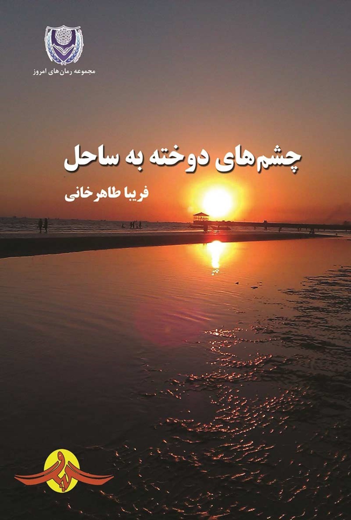  کتاب چشم های دوخته به ساحل