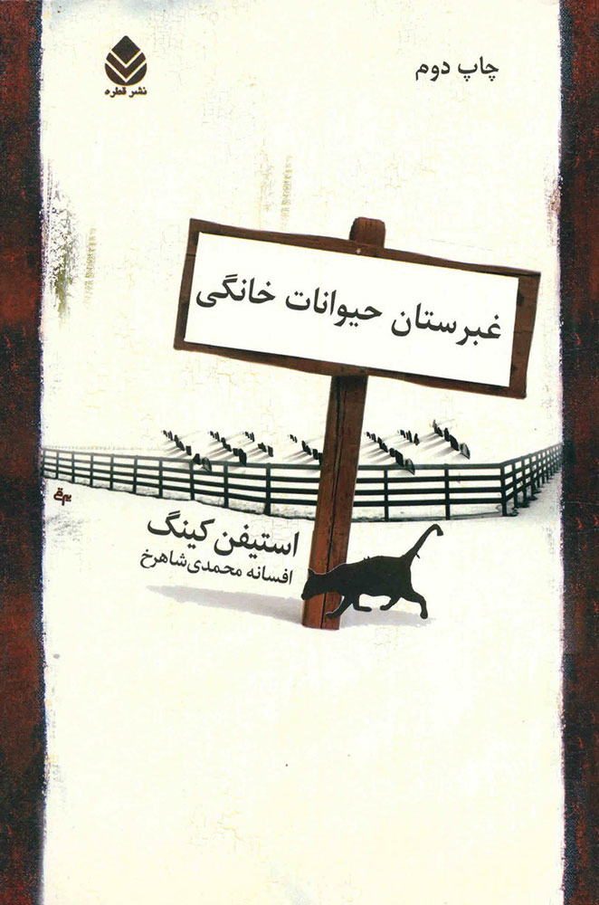 کتاب غبرستان حیوانات خانگی