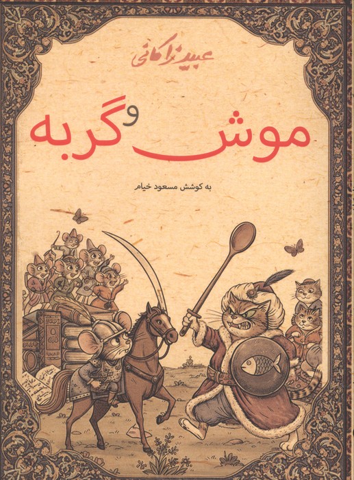  کتاب موش و گربه
